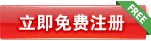 免費(fèi)注冊(cè)