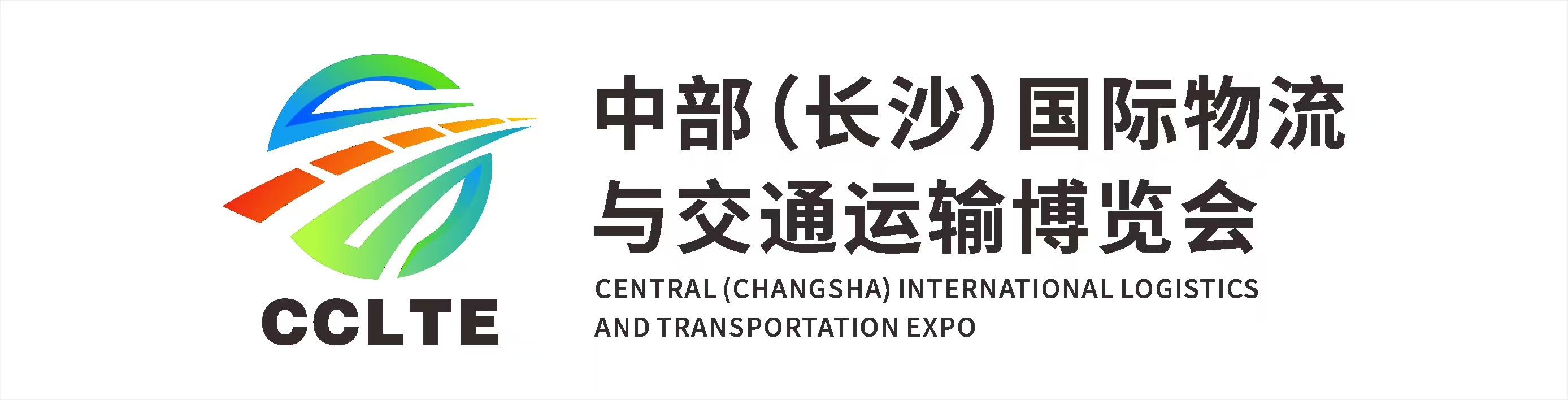 2025中部（長(zhǎng)沙）國(guó)際物流與交通運(yùn)輸博覽會(huì)