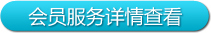 會員服務