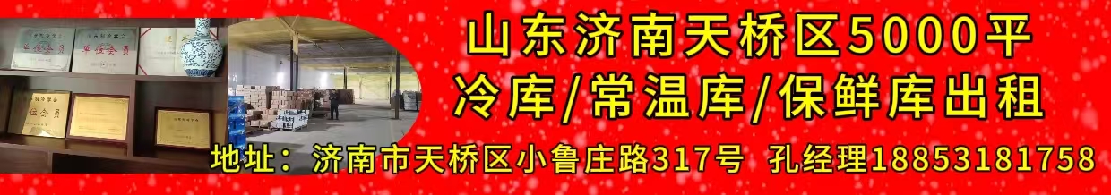 濟(jì)南5500平冷庫(kù)出租