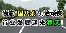 物流國(guó)八條