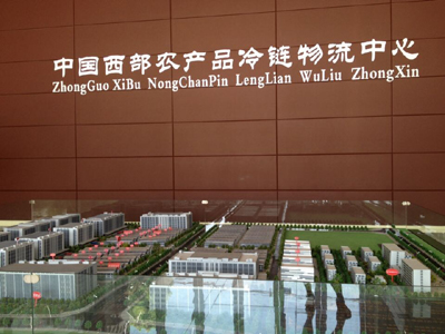 中國西部農(nóng)產(chǎn)品冷鏈物流中心