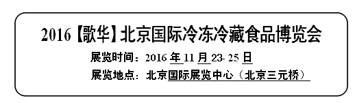 2016【歌華】北京國際冷凍冷藏食品博覽會